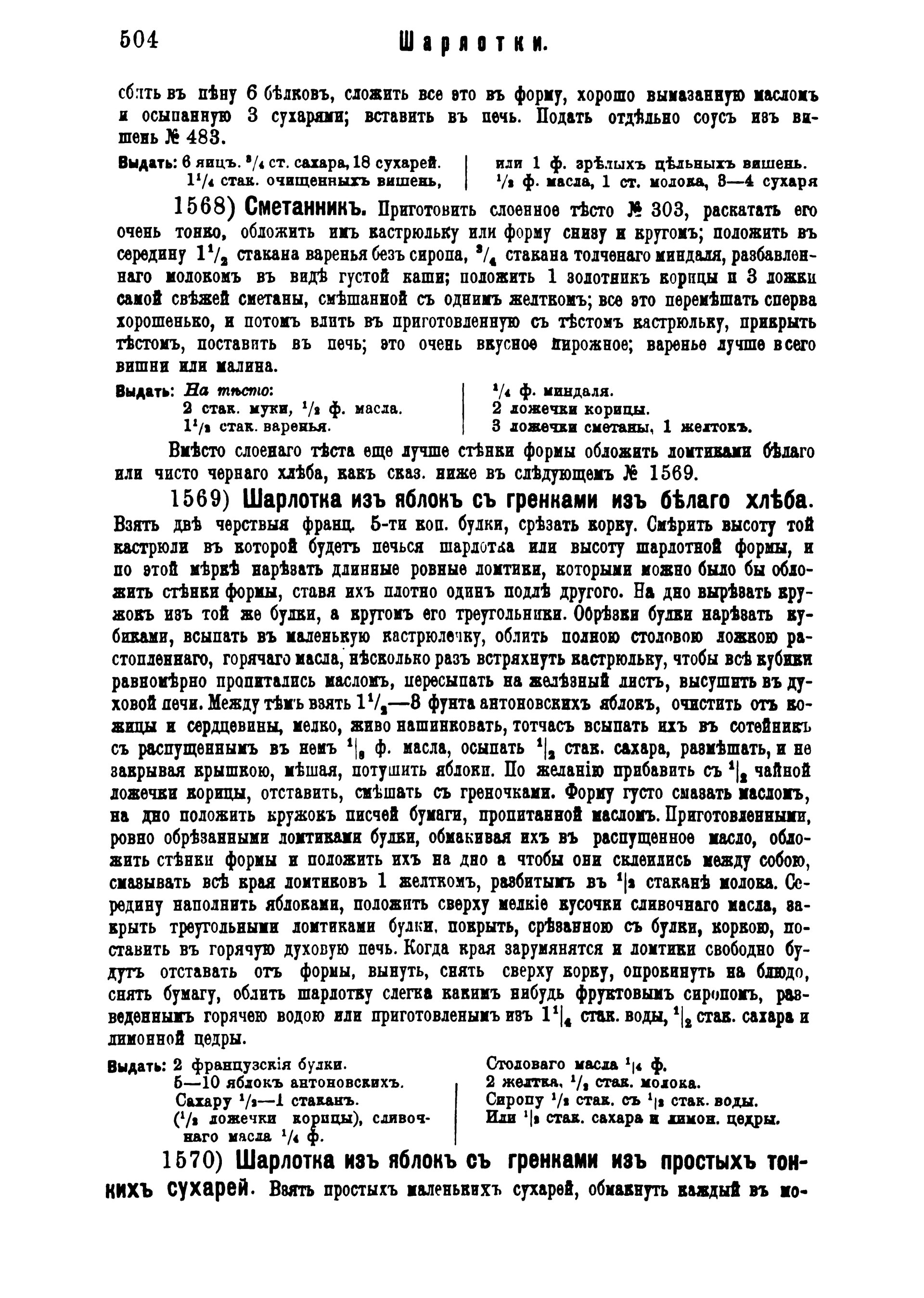 Страница 504 книги Елены Молоховец 1901 года с рецептом яблочной шарлотки № 1569